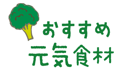 おすすめ元気食材