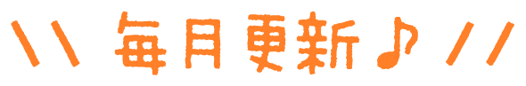 毎月更新♪